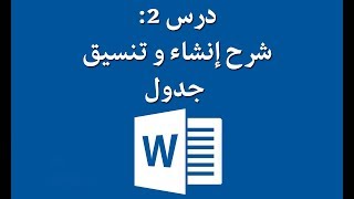 درس2: إنشاء و تنسيق جدول بواسطة الـWord