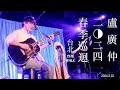 Capture de la vidéo 【Live In Live】盧廣仲2024春季巡迴演唱會首站  台北 The Wall