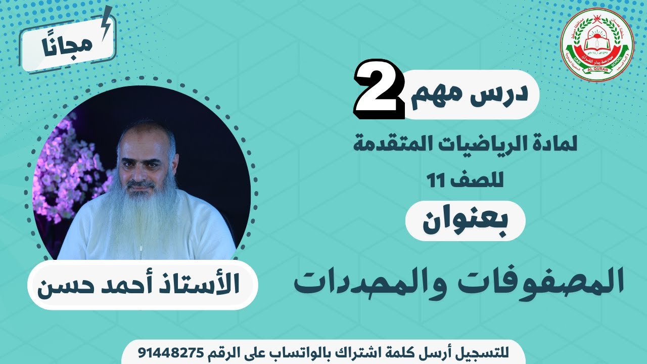 مادة الرياضيات المتقدمة للصف 11 - الفصل الأول || المصفوفات والمحددات -2  || أ. أحمد حسن