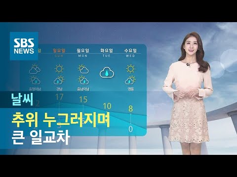 [날씨] 추위 누그러지며 큰 일교차…동해안 파도 주의 / SBS