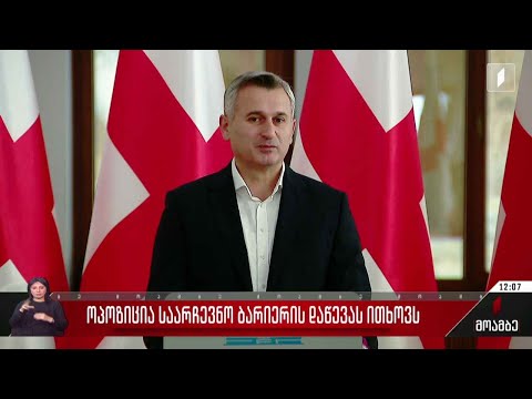 ოპოზიცია საარჩევნო ბარიერის დაწევას ითხოვს