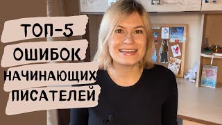 ТОП-5 ОШИБОК НАЧИНАЮЩИХ ПИСАТЕЛЕЙ