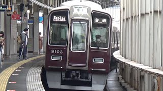 【普通到着＆発車！】阪急宝塚線 9000系9003編成 普通雲雀丘花屋敷行き 豊中駅