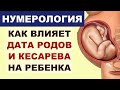 Как влияет дата рождения и кесарева на характер и потенциал ребенка? Дата родов по нумерологии.