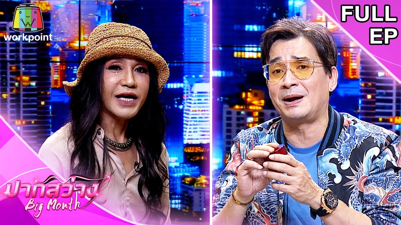 ปากสว่าง | มัม ลาโคนิค , นีโน่ เมทนี | 12 มี.ค. 64 Full EP - YouTube ปากสว่าง | มัม ลาโคนิค , นีโน่ เมทนี | 12 มี.ค. 64 Full Ep - Youtube