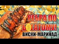 Забудь про шашлык! Этот рецепт перевернет твое сознание! Свиные ребра в алкогольном маринаде!