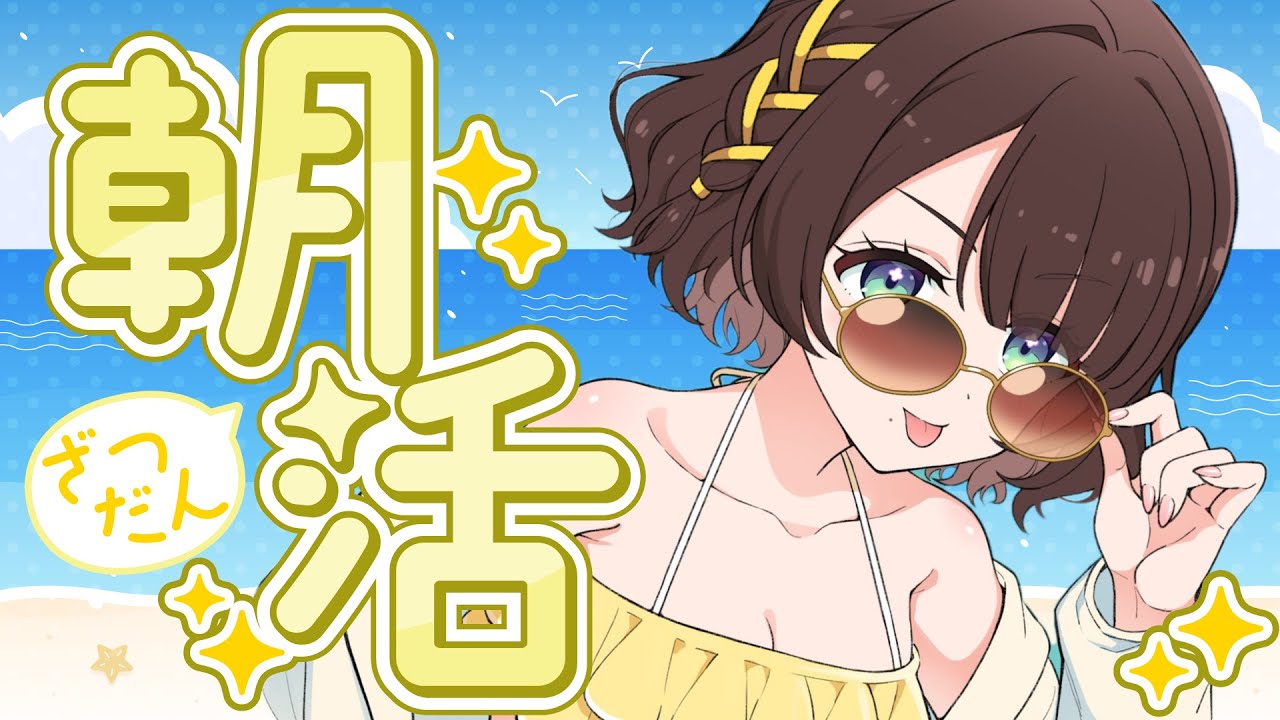 【朝活】首とったり暑かったりしながらおはりこ届ける🌻【司賀りこ/にじさんじ】
