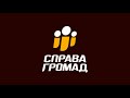 Лекторій &quot;Справи громад&quot;