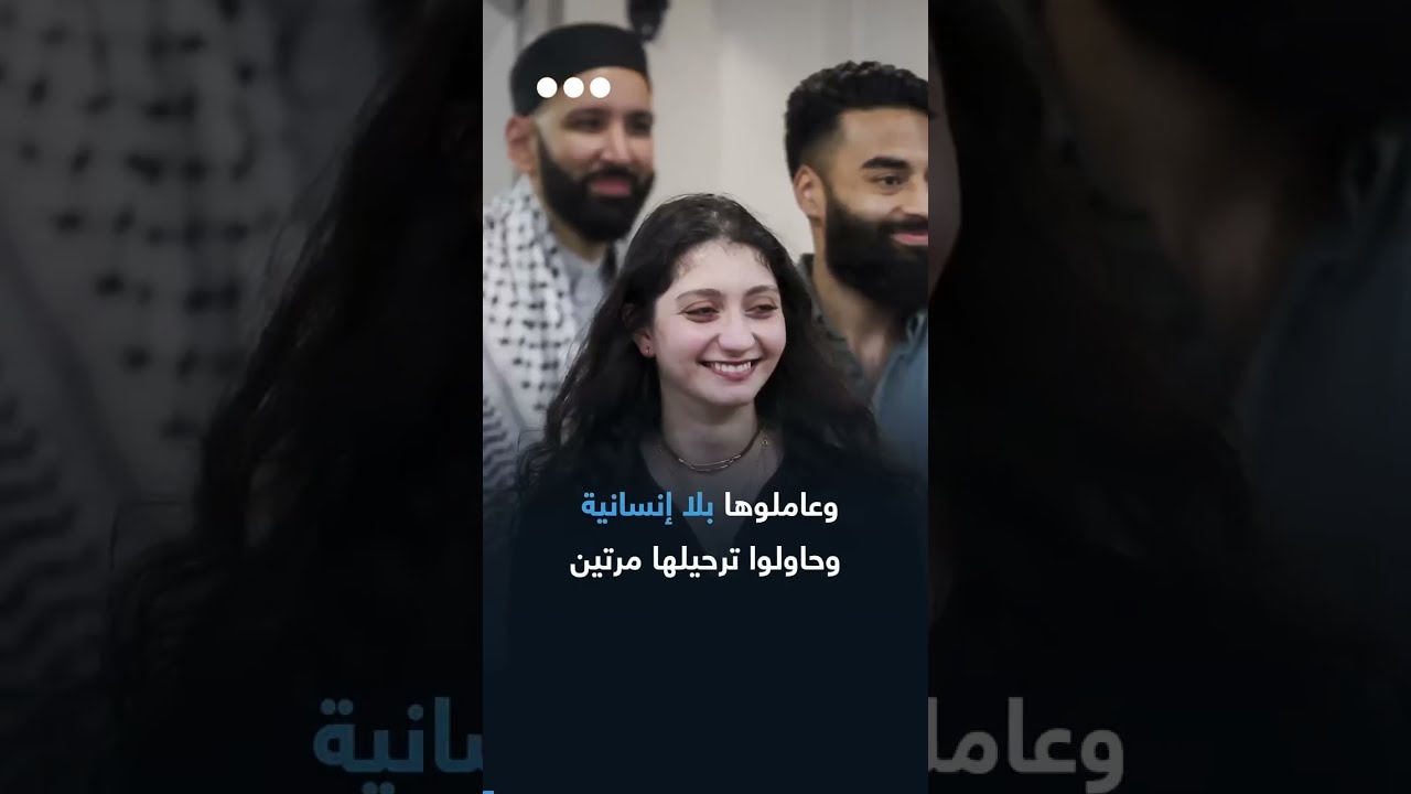 السلطات الأمريكية تفرج عن فلسطينية بعد معاناتها 5 أشهر من انتهاكات مرعبة، من هي؟ وما قصتها؟