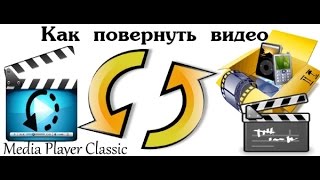 Как повернуть видео в Media Player Classic(Очень часто снимая видео, к примеру, на телефон мы получаем в результате видео ряд в неправильной ориентаци..., 2014-09-07T12:59:56.000Z)