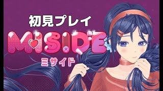 【彼女ができました】#MiSide : ミサイド【初見プレイ】