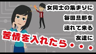 【LINE】女同士の集まりに毎回旦那を連れて来る友達に苦情を入れたら…