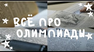 все, что вы хотели знать про олимпиады: ресурсы, подготовка, бви