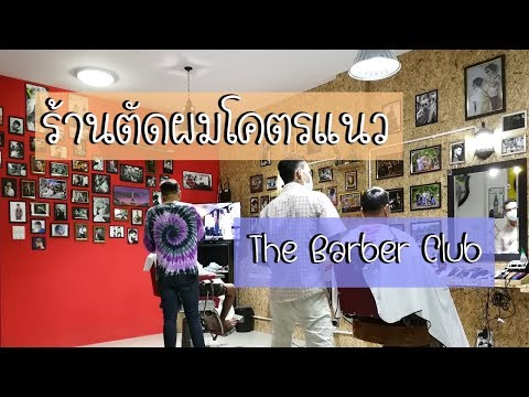 ร้านตัดผมแนววินเทจโคตรแนว | The Barber Club