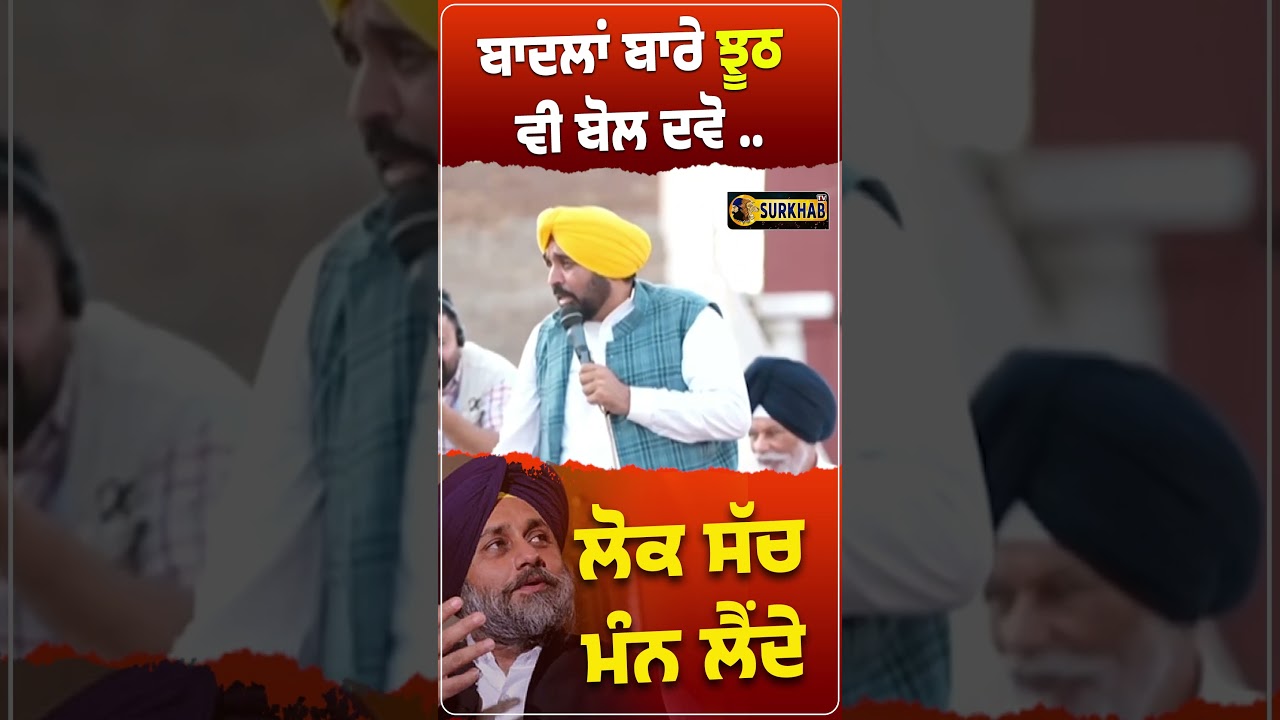 ⁣Sukhbir Badal ਬਾਰੇ ਕੋਈ ਝੂਠ ਬੋਲ ਦਵੋ ਲੋਕ ਸੱਚ ਮਨ ਲੈਂਦੇ | Bhagwant Maan