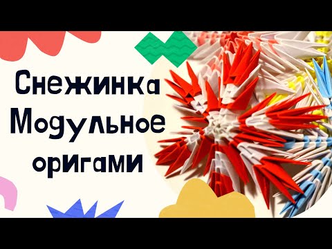 Снежинки из модулей оригами схема