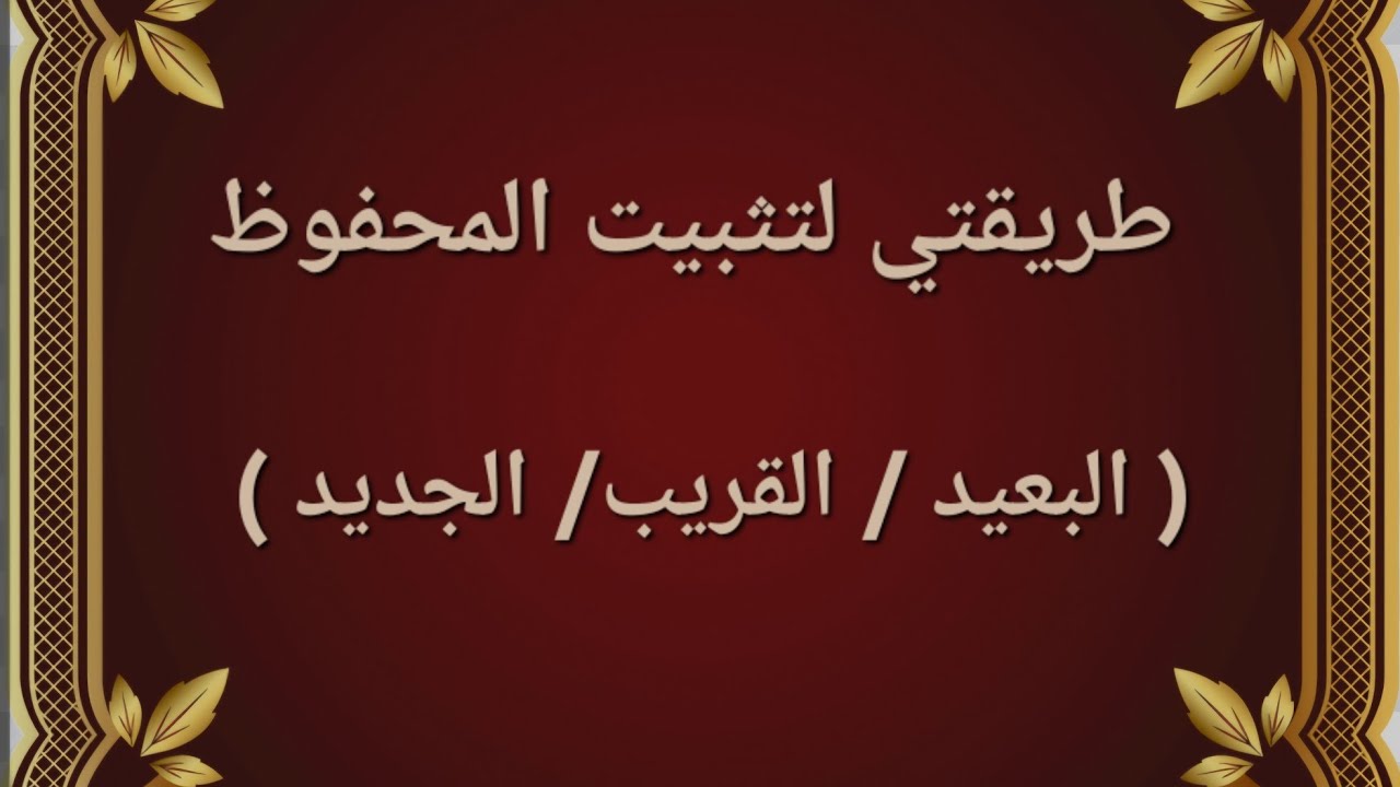 ورشة تدريب لجدولة وتثبيت المحفوظ البعيد والقريب والجديد . بالتوفيق #الهندسة_الحفظية
