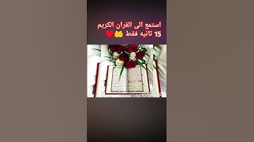 استمع الى القران الكريم 15 ثانيه فقط 🤲♥️