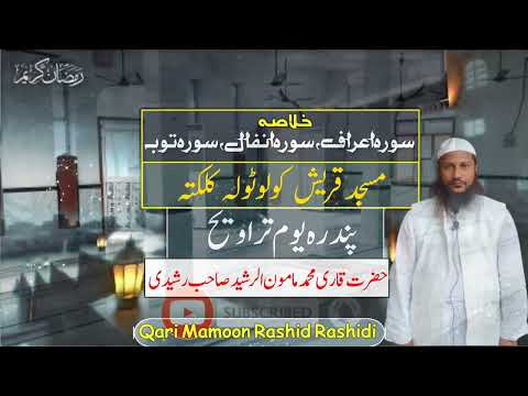 خلاصہ Surah Al Maidah, Surah Al Anam / Masjid Quraish Kalkatta / Qari Mamoon Rashid Rashidi Sb