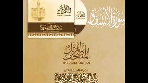 سورة الإنشقاق بصوت القارئ صلاح بن سالم باعثمان