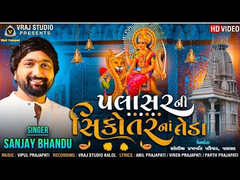 પલાસર ની સિકોતર ના તેડા - Sanjay Bhandu | hd video | Sikotar mano aalap | VRAJ STUDIO KALOL