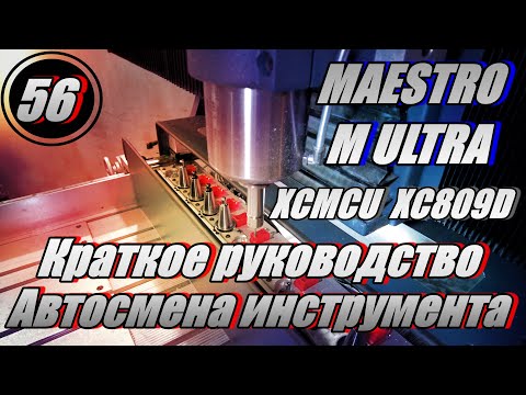 Автосмена ЧПУ MAESTRO