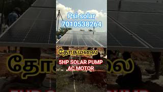 5 hp solar pump/ low cost/ 500 ft / தோகமலை / ac motor/#5hp