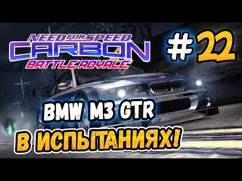 Видео: BMW В ИСПЫТАНИЯХ! – NFS: Carbon Battle Royale - #22