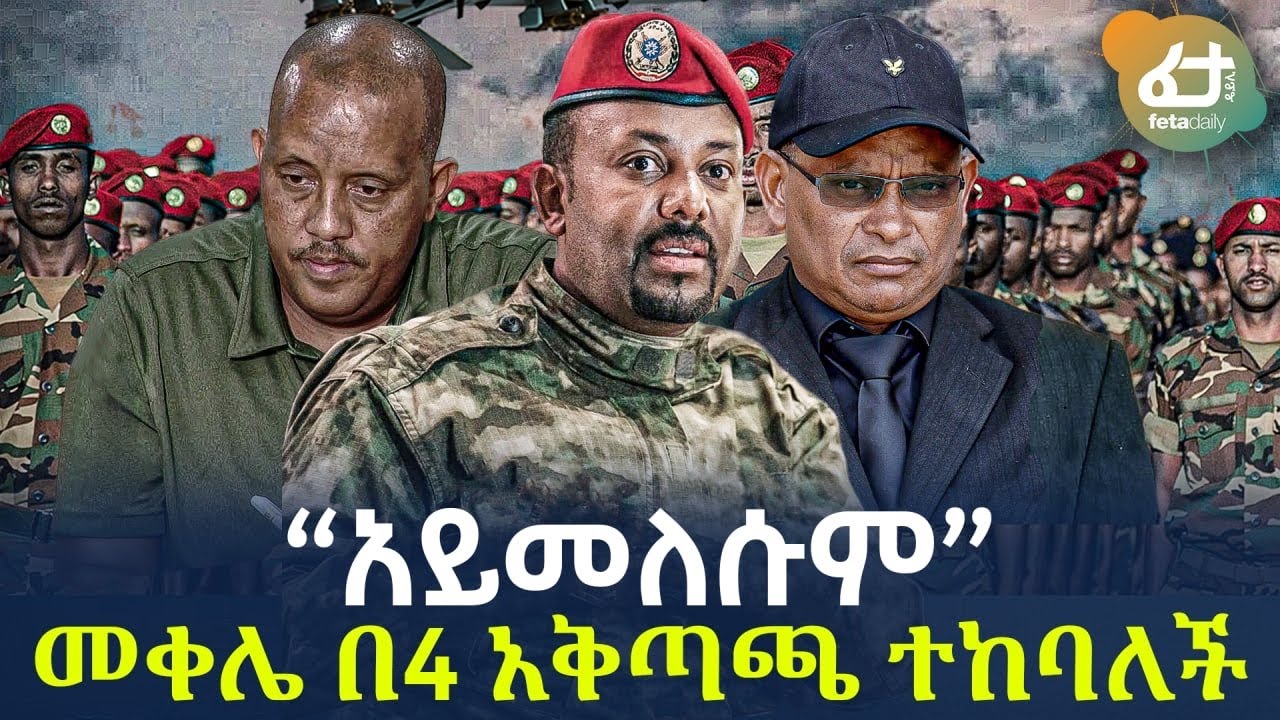 Ethiopia - “አይመለሱም“ መቀሌ በ 4 አቅጣጫ ተከባለች