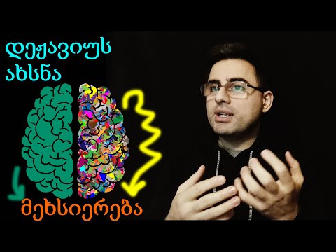 დეჟავიუ -  9 ფაქტი დეჟავიუზე, რატომ გვემართება დეჟავიუ, დეჟავუს ახსნა