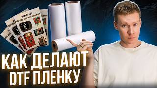 Мы поехали в Китай, чтобы найти идеальную DTF пленку. Вот что мы увидели на заводе!