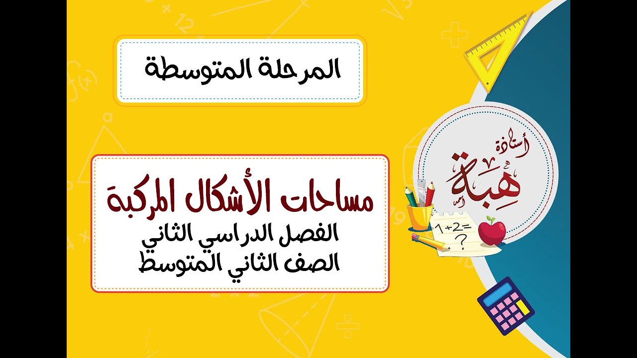 مساحات الأشكال المركبة (٦-١) الصف الثاني المتوسط (مسائل تأكد)