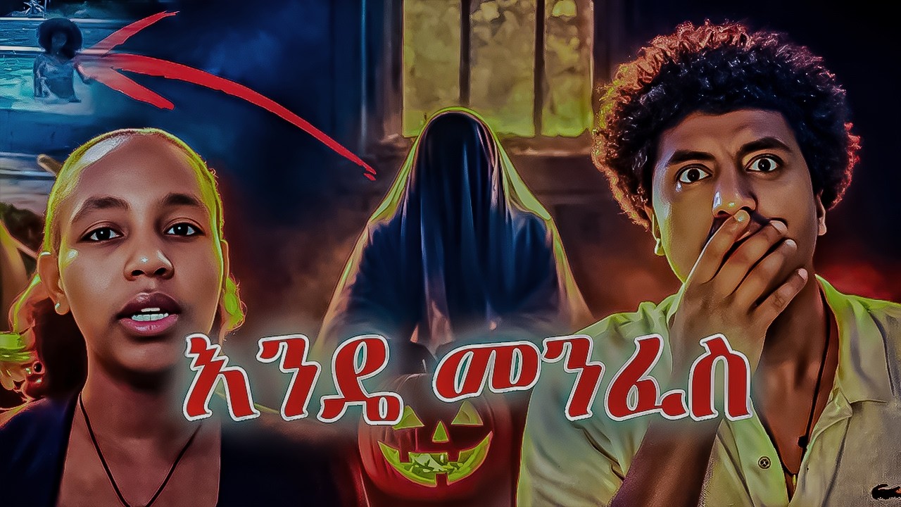 ፎቶ ላይ የታየዉ ጉድ | አዶናይ እና ጆን ዳኒኤል #funnyreaction