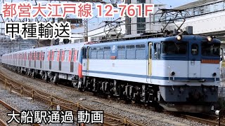 【甲種輸送】都営大江戸線12-600系12-761F 大船駅通過 3月7日