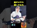 妹がヘヴィーメタル弾いてみた　#shorts #guitar