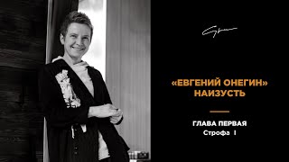 Светлана Сурганова читает "Евгения Онегина". Глава I, строфа 1