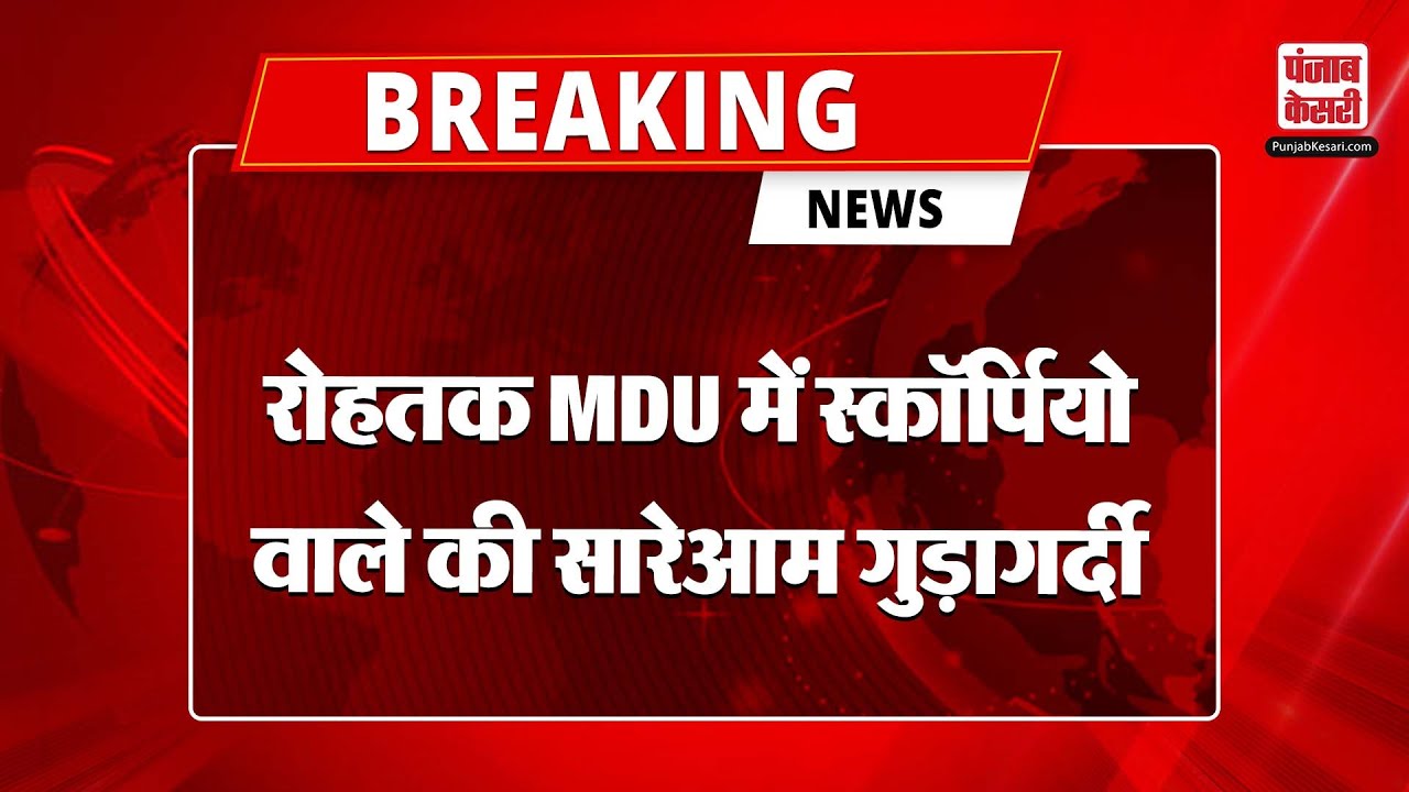 Haryana News: Rohtak MDU में स्कॉर्पियो वाले की सारेआम गुड़ागर्दी , युवकों को की कुचलने की कोशिश