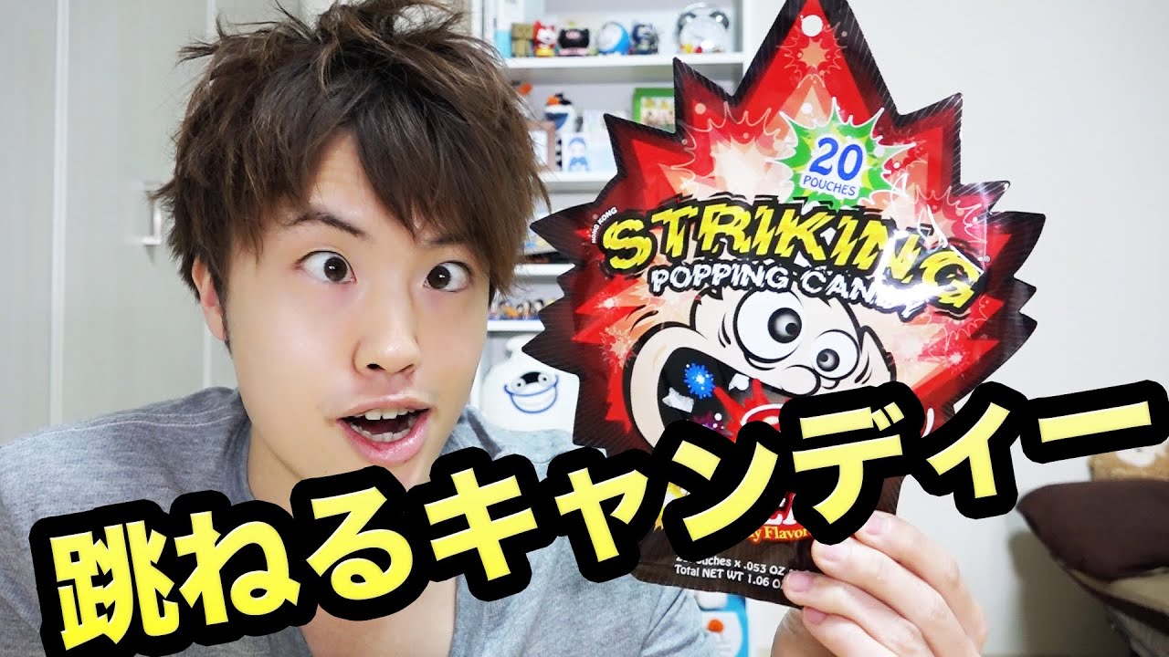 海外製跳ねるキャンディーを一気に食べてみた Striking Popping Candy Youtube 海外製跳ねるキャンディーを一気に食べてみた Striking Popping Candy Youtube