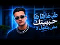 طب ها ها ها حبيبتك مش بتقول لا يسطا كلو الا انا قولتلك ميمو العفريت تريند التيك توك 2026 mp3