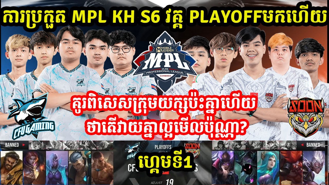 ហ្គេមទី1: SEE you soon Vs CFU s - ការប្រកួត MPL KH S6 វគ្គ PlayOFF I MLBB I @MVPSTUDIO