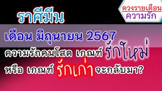 ดวงความรัก #ราศีมีน (ลัคนามีน)❤️เดือนมิถุนายน2567/2024🌈รักแท้หรือแค่เหงาใจ🔔อ.วาส