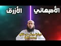 الفرق بين طريق الأزرق والأصبهاني من رواية ورش