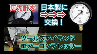 戦車プラちゃんねる エアコンプレッサーの圧力計を日本製の物に交換します Youtube