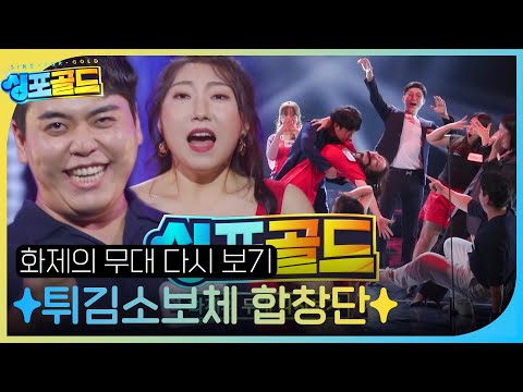 [화제의 무대 다시 보기 3] 튀김소보체 합창단, 다채로운 음색과 퍼포먼스 ＜우리집×<strong>Libertango</strong>×엘리베이터♬＞ #싱포골드 #Singforgold #SBSenter