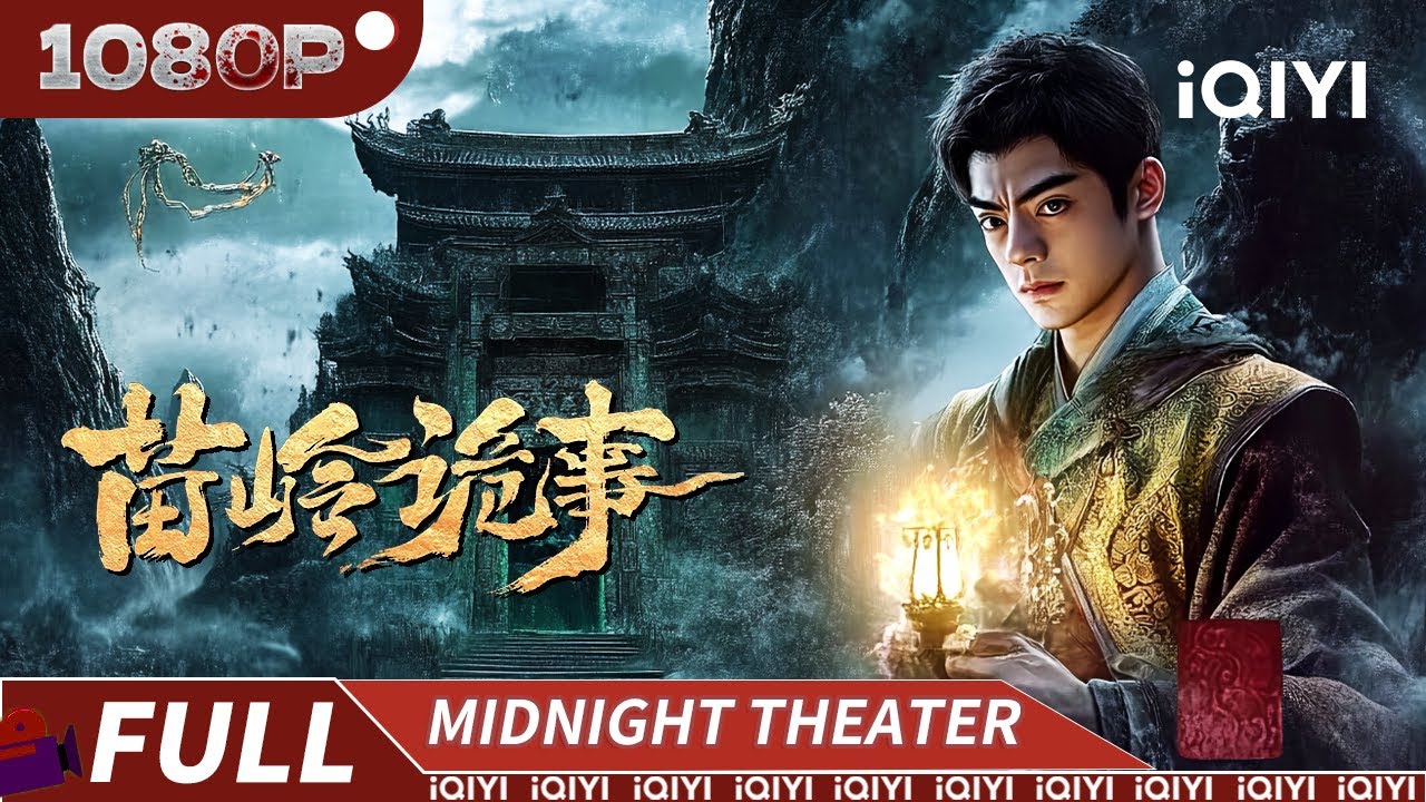 蛊咒索命夜！短命村探冤魂 |《苗岭诡事》Horror Legend of Miao Ling【惊悚 恐怖 | Multi Sub】