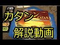 ボードゲーム「カタンーCATANーのルール解説・ルール説明ざっくり動画」