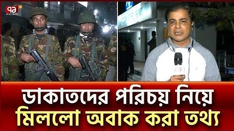 ডাকাতদের পরিচয় নিয়ে মিললো | অবাক করা তথ্য | এইমাত্র পাওয়া সবচেয়ে বড় খবর | Keranigonj | Killer | News