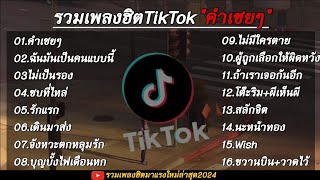 รวมเพลง By Palm เพราะๆอย่าง(คำเชยๆ+ฉันมันเป็นคนแบบนี้+ไม่เป็นรอง) รวมไว้1ชั่วโมงเต็ม🎧🤍