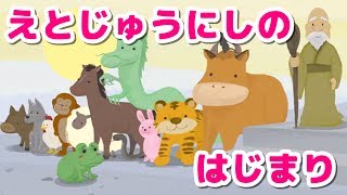 【絵本読み聞かせ】干支十二支のはじまり（えとじゅうにしのはじまり）／童話・日本昔話・紙芝居・絵本の読み聞かせ朗読動画シリーズ【おはなしランド】