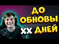 ДО ОБНОВЫ ХХ ДНЕЙ! STANDOFF 2 0.16.0 | СТРИМ СТАНДОФФ 2 0.15.6 | 0.16.0